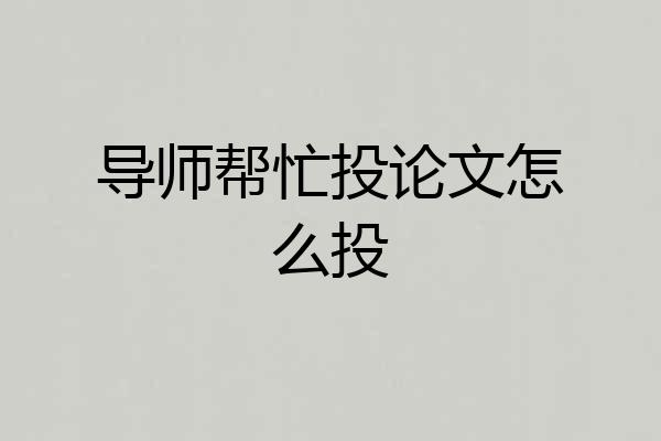 导师帮忙投论文怎么投