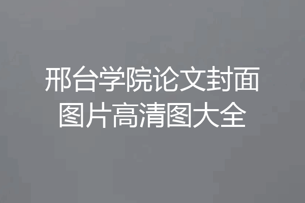 邢台学院论文封面图片高清图大全