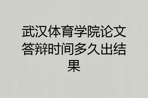 武汉体育学院论文答辩时间多久出结果