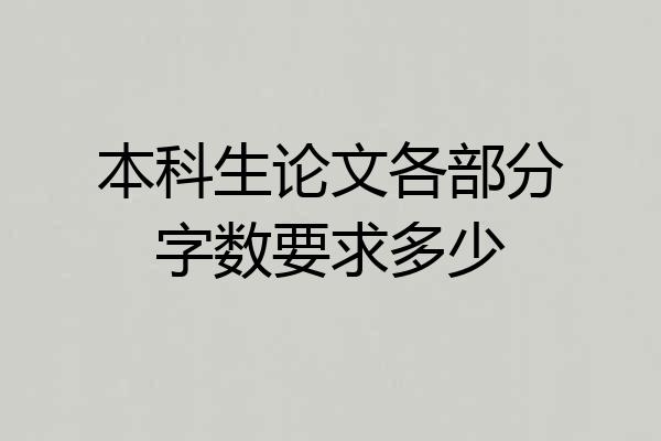 本科生论文各部分字数要求多少
