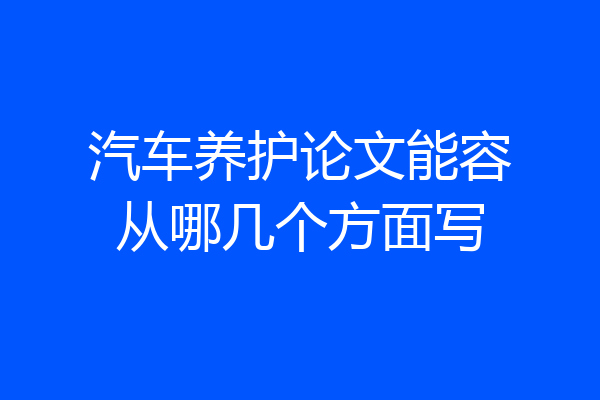 汽车养护论文能容从哪几个方面写