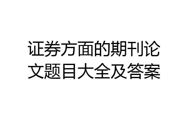 证券方面的期刊论文题目大全及答案