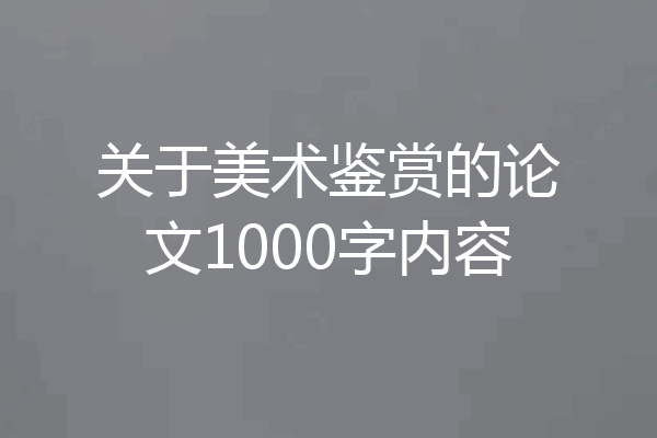 关于美术鉴赏的论文1000字内容