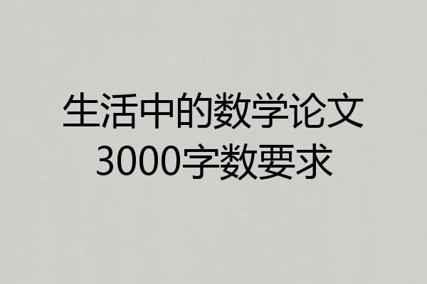 生活中的数学论文3000字数要求