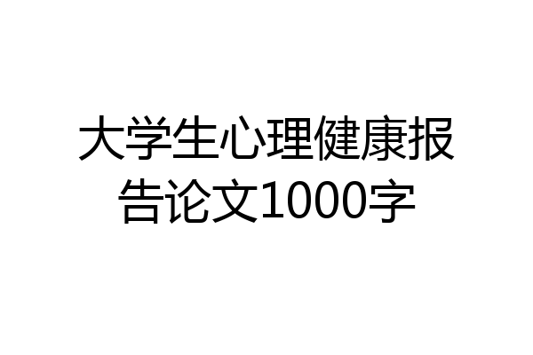 大学生心理健康报告论文1000字