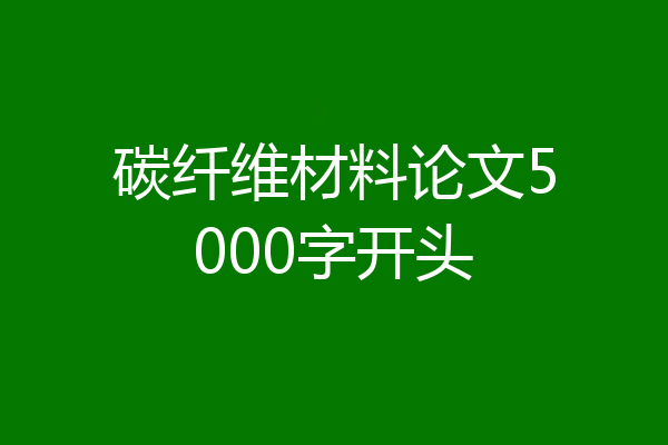 碳纤维材料论文5000字开头