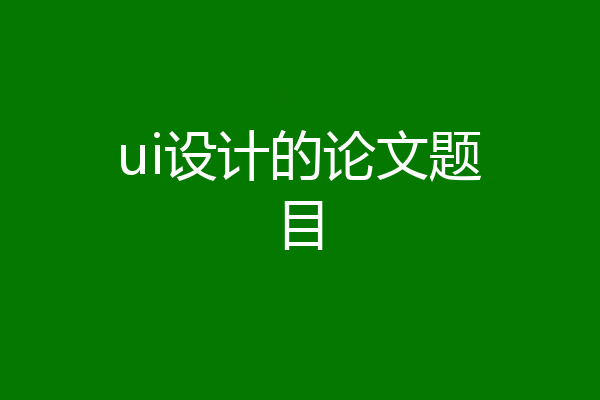 ui设计的论文题目