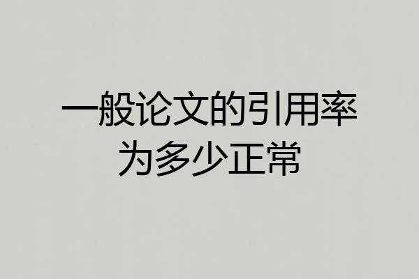一般论文的引用率为多少正常