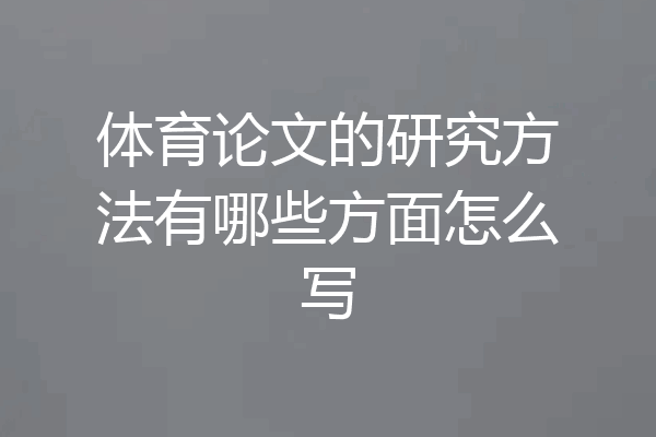 体育论文的研究方法有哪些方面怎么写