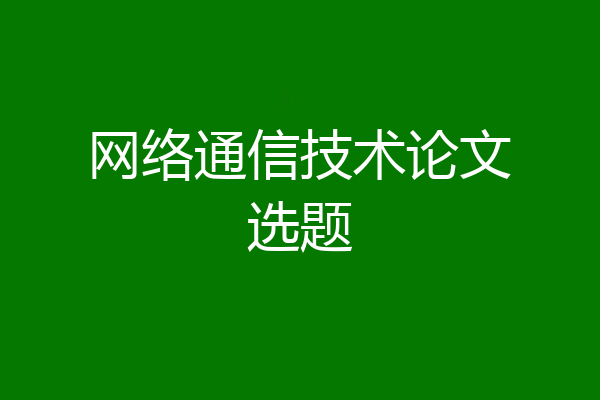 网络通信技术论文选题