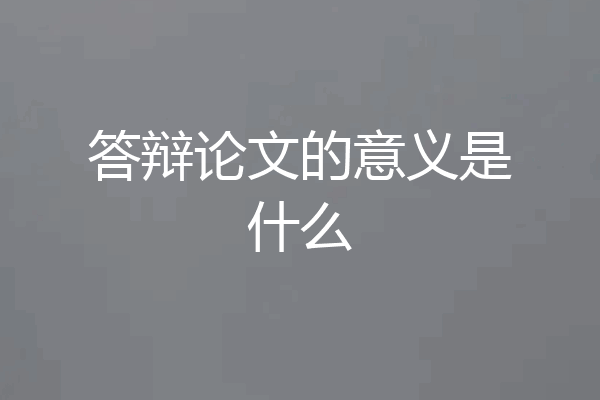 答辩论文的意义是什么
