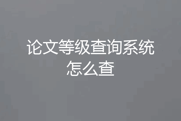 论文等级查询系统怎么查