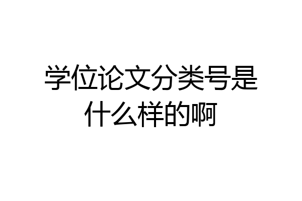 学位论文分类号是什么样的啊