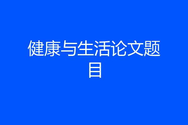 健康与生活论文题目