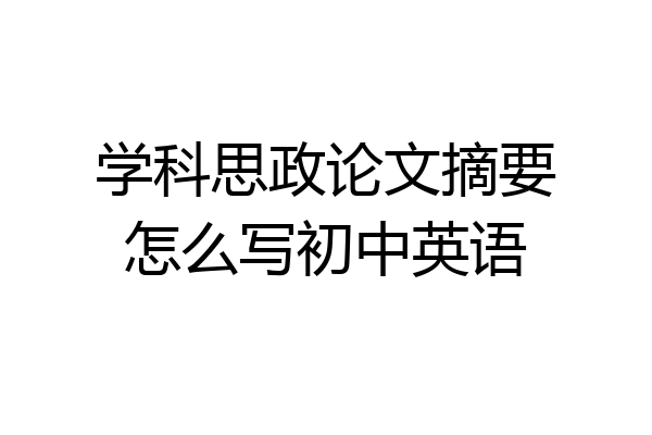 学科思政论文摘要怎么写初中英语