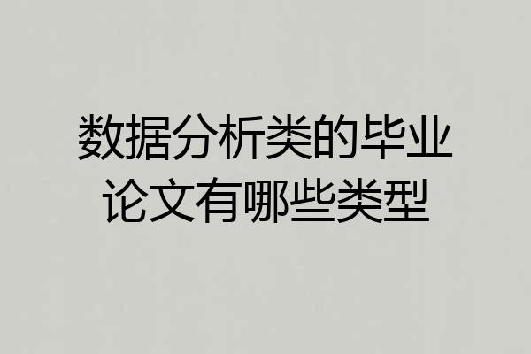 数据分析类的毕业论文有哪些类型