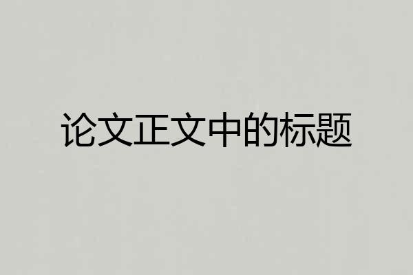论文正文中的标题