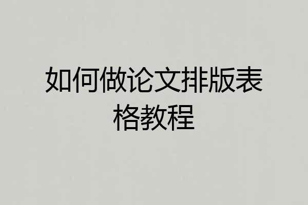 如何做论文排版表格教程