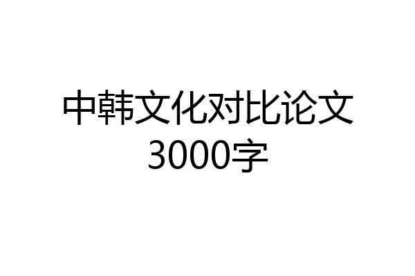 中韩文化对比论文3000字