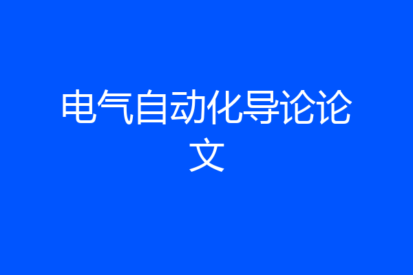 电气自动化导论论文