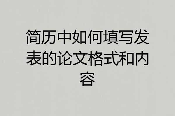 简历中如何填写发表的论文格式和内容
