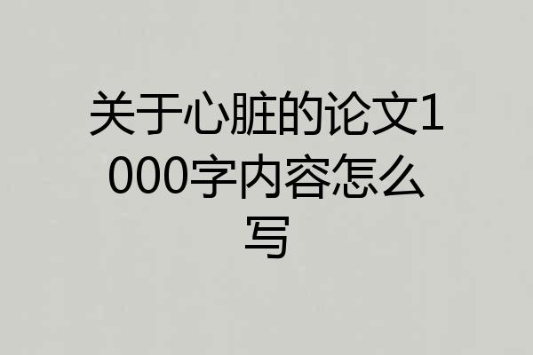关于心脏的论文1000字内容怎么写