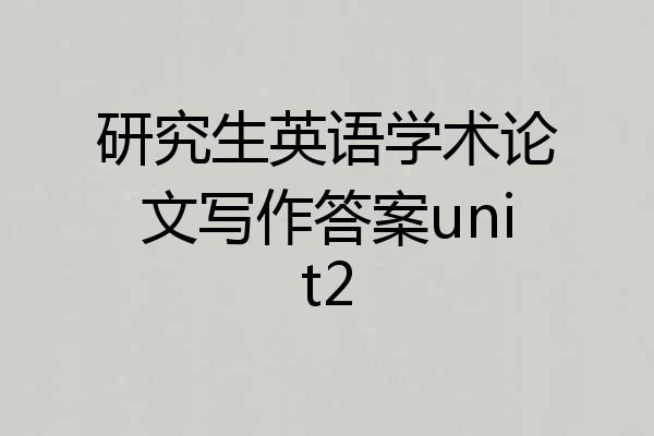 研究生英语学术论文写作答案unit2