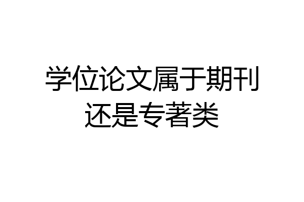 学位论文属于期刊还是专著类
