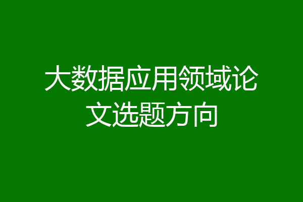 大数据应用领域论文选题方向