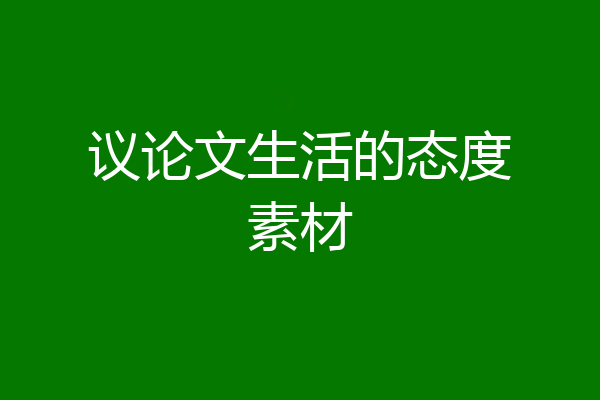 议论文生活的态度素材