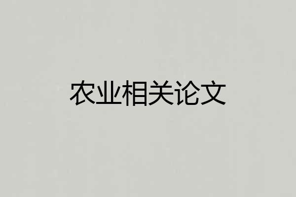 农业相关论文