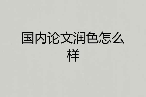 国内论文润色怎么样