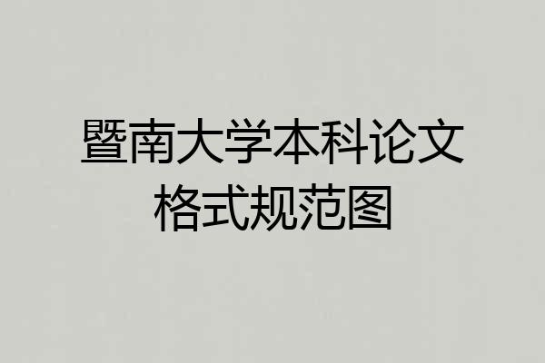 暨南大学本科论文格式规范图