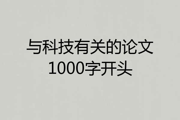 与科技有关的论文1000字开头
