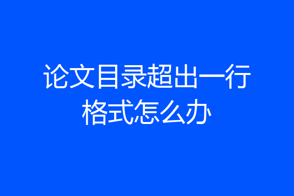 论文目录超出一行格式怎么办