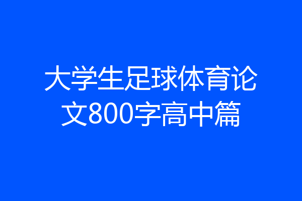 大学生足球体育论文800字高中篇