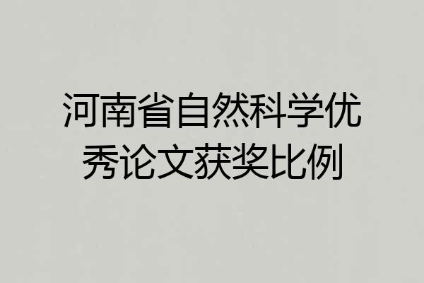 河南省自然科学优秀论文获奖比例
