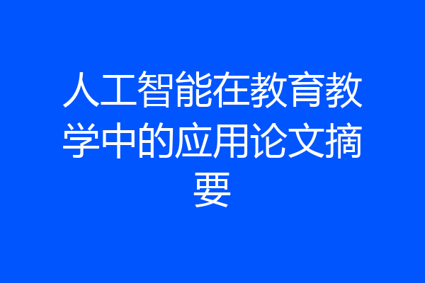 人工智能在教育教学中的应用论文摘要