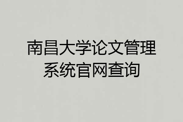 南昌大学论文管理系统官网查询