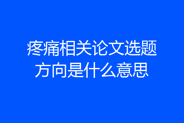 疼痛相关论文选题方向是什么意思