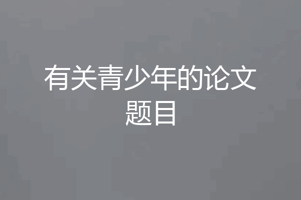 有关青少年的论文题目