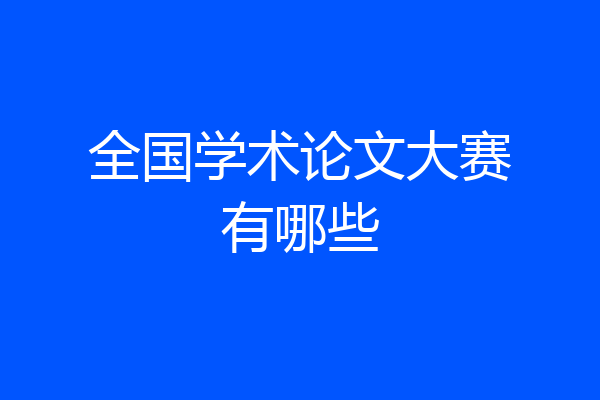 全国学术论文大赛有哪些
