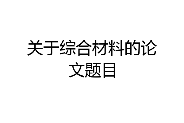 关于综合材料的论文题目