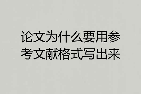 论文为什么要用参考文献格式写出来