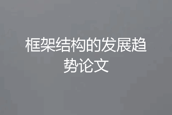 框架结构的发展趋势论文