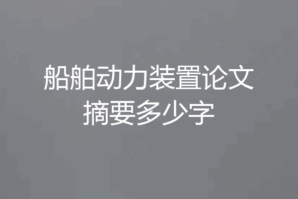 船舶动力装置论文摘要多少字