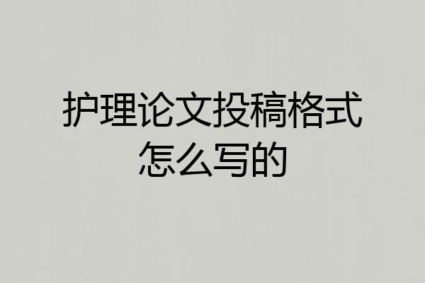 护理论文投稿格式怎么写的