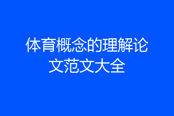 体育概念的理解论文范文大全