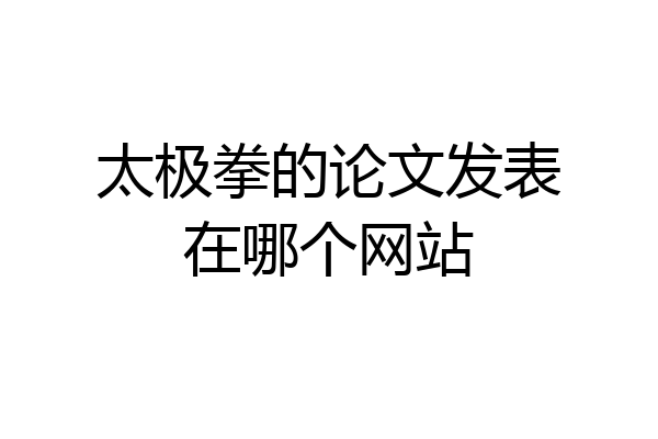 太极拳的论文发表在哪个网站