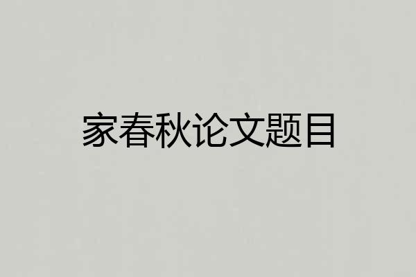 家春秋论文题目
